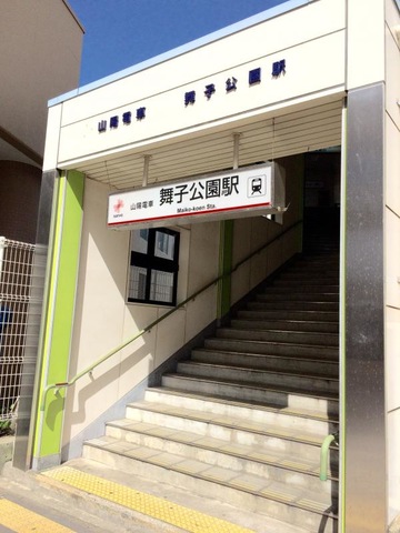 舞子公園駅