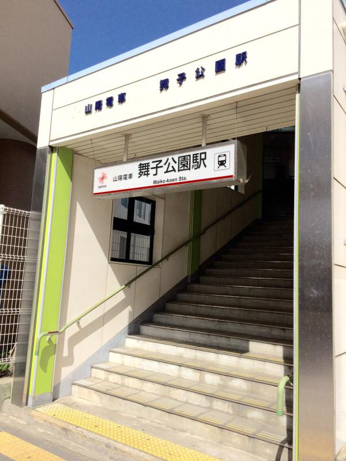 舞子 公園 駅