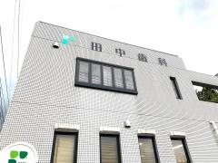 田中歯科医院