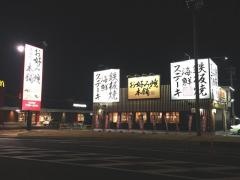 お好み焼本舗　柳津店