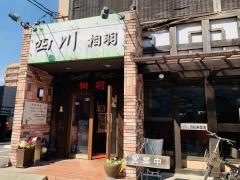 中国料理四川相羽