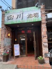 中国料理四川相羽