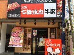 牛繁　矢口渡店