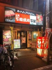 牛繁　矢口渡店