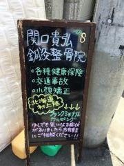 関口貴弘鍼灸整骨院