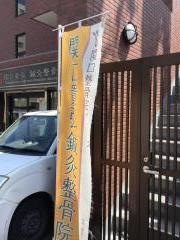 関口貴弘鍼灸整骨院