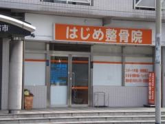 はじめ整骨院