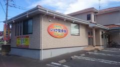 ショウ整骨院