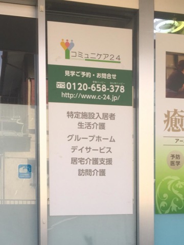 コミュニケア２４さいたま浦和館