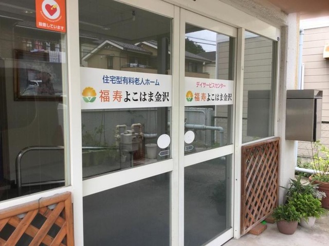 福寿よこはま金沢