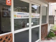 福寿よこはま金沢