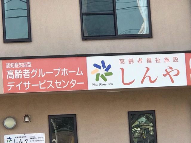 しんや