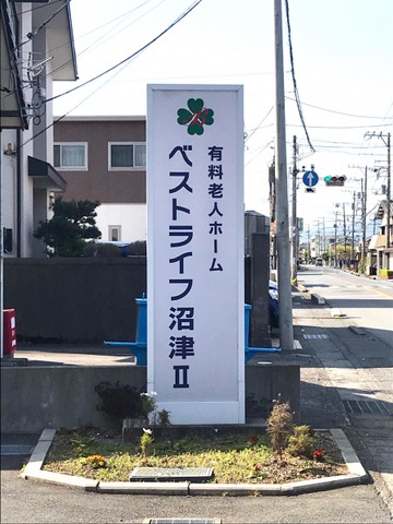 ベストライフ沼津