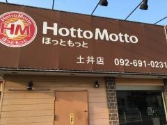 ほっともっと土井店