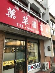 漢方の薬草園