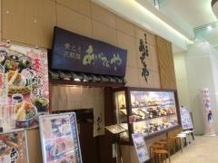 あげてんや　イオンモール浜松志都呂店