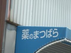 薬のまつばら前宮店