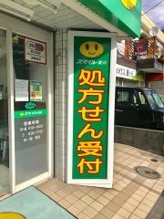 スマイル薬局藤が丘店