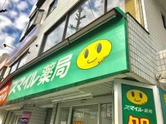 スマイル薬局藤が丘店