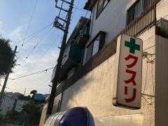 ヤスタケ薬局