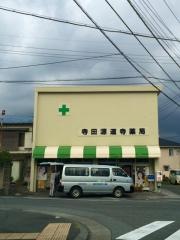 寺田源道寺薬局