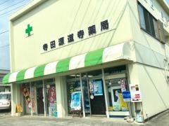 寺田源道寺薬局