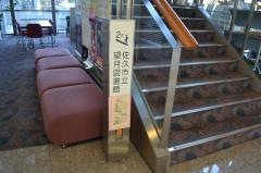 佐久市立望月図書館