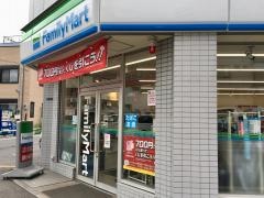 ファミリーマート　十条仲原三丁目店