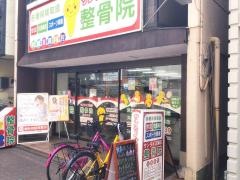 サンライズ蒲田整骨院
