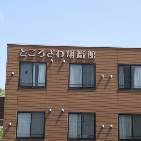 ところざわ翔裕館　1号館