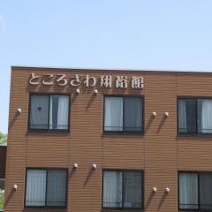 ところざわ翔裕館　1号館