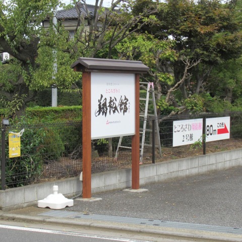 ところざわ翔裕館　1号館