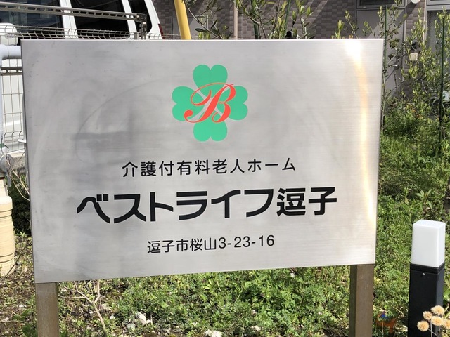 ベストライフ逗子