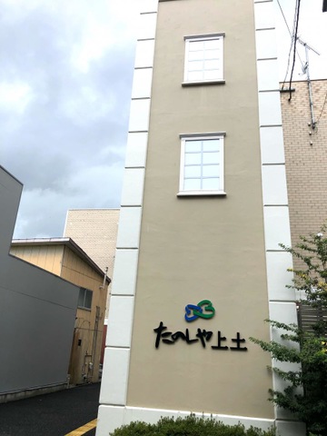 健康寿命延伸ホームたのしや上土