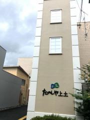 健康寿命延伸ホームたのしや上土