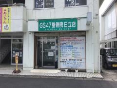 ＧＳ47整骨院日立店