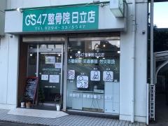GS47整骨院日立店