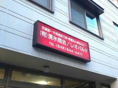 大宮　清水商会
