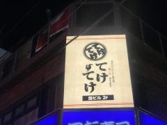 てけてけ　浦和店