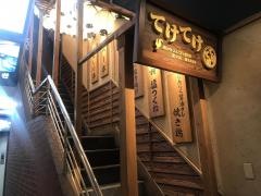 てけてけ　浦和店