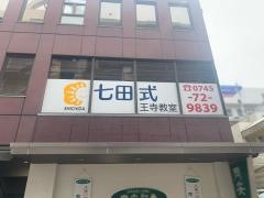 七田式　王寺教室