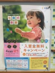 七田式　王寺教室