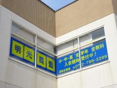 個別指導塾の明光義塾　清和台教室
