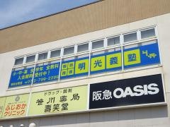 個別指導塾の明光義塾　清和台教室