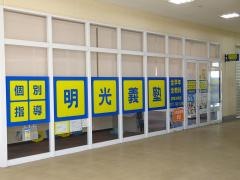 個別指導塾の明光義塾　清和台教室