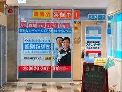 個別指導塾スタンダード　西友道の尾教室