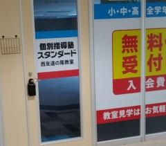 個別指導塾スタンダード　西友道の尾教室