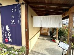 くろ沢