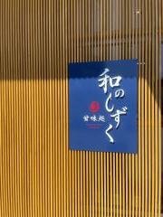 甘味処　和のしずく
