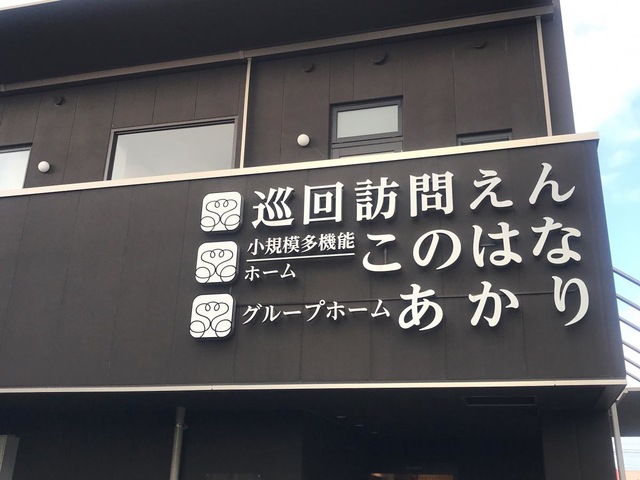 医療法人至誠会　グループホームあかり 看板